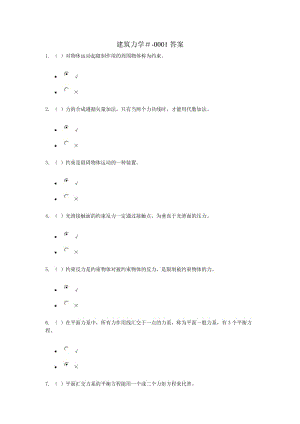 建筑力學(xué)-形考1答案.doc