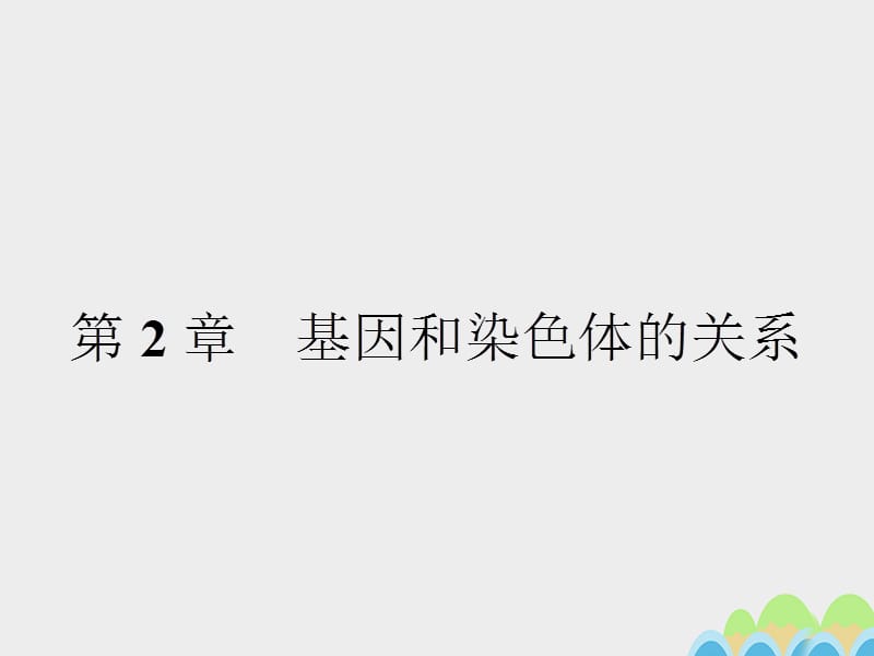 2016-2017學(xué)年高中生物 2.1 減數(shù)分裂和受精作用課件 新人教版必修2.ppt_第1頁(yè)