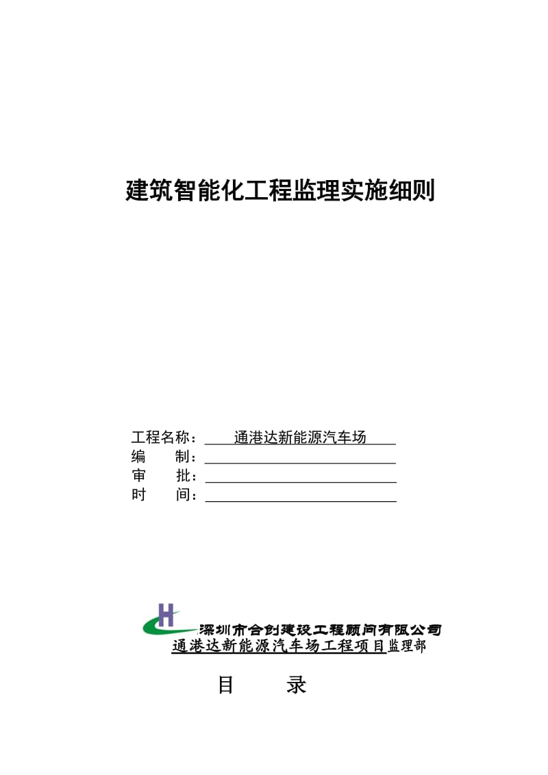 通港达新能源汽车场建筑智能化工程施工监理实施细则.doc_第1页