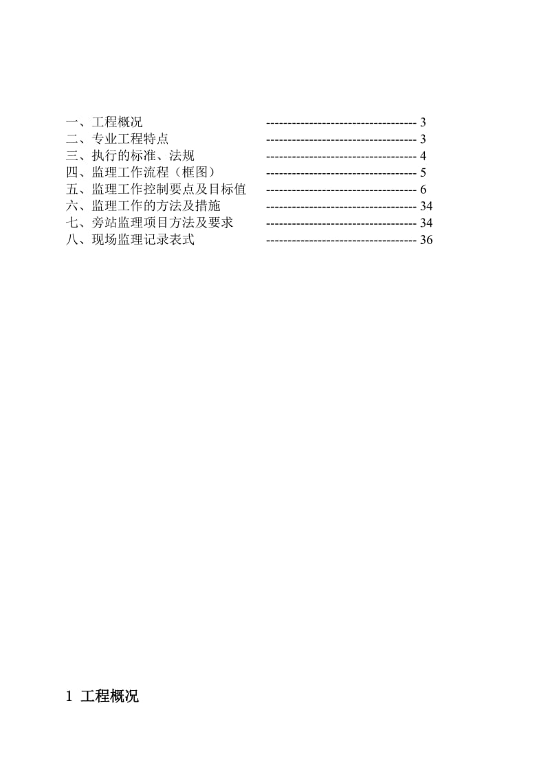 通港达新能源汽车场建筑智能化工程施工监理实施细则.doc_第2页