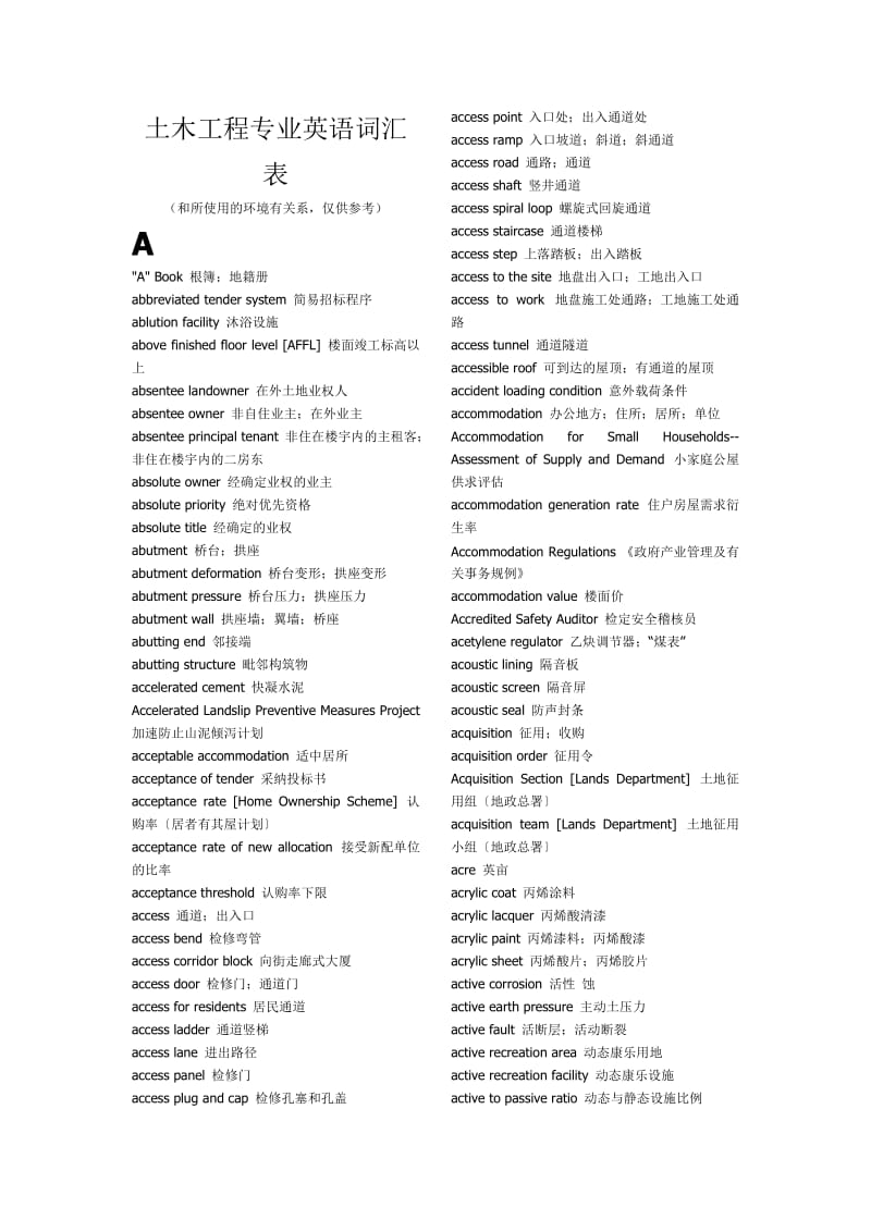 土木工程专业英语词汇表.doc_第1页