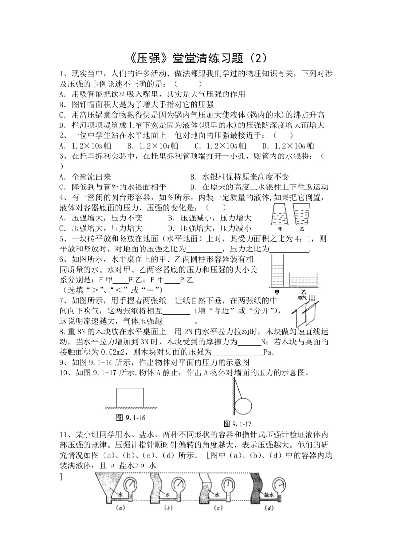 压强堂堂清练习题.doc_第1页