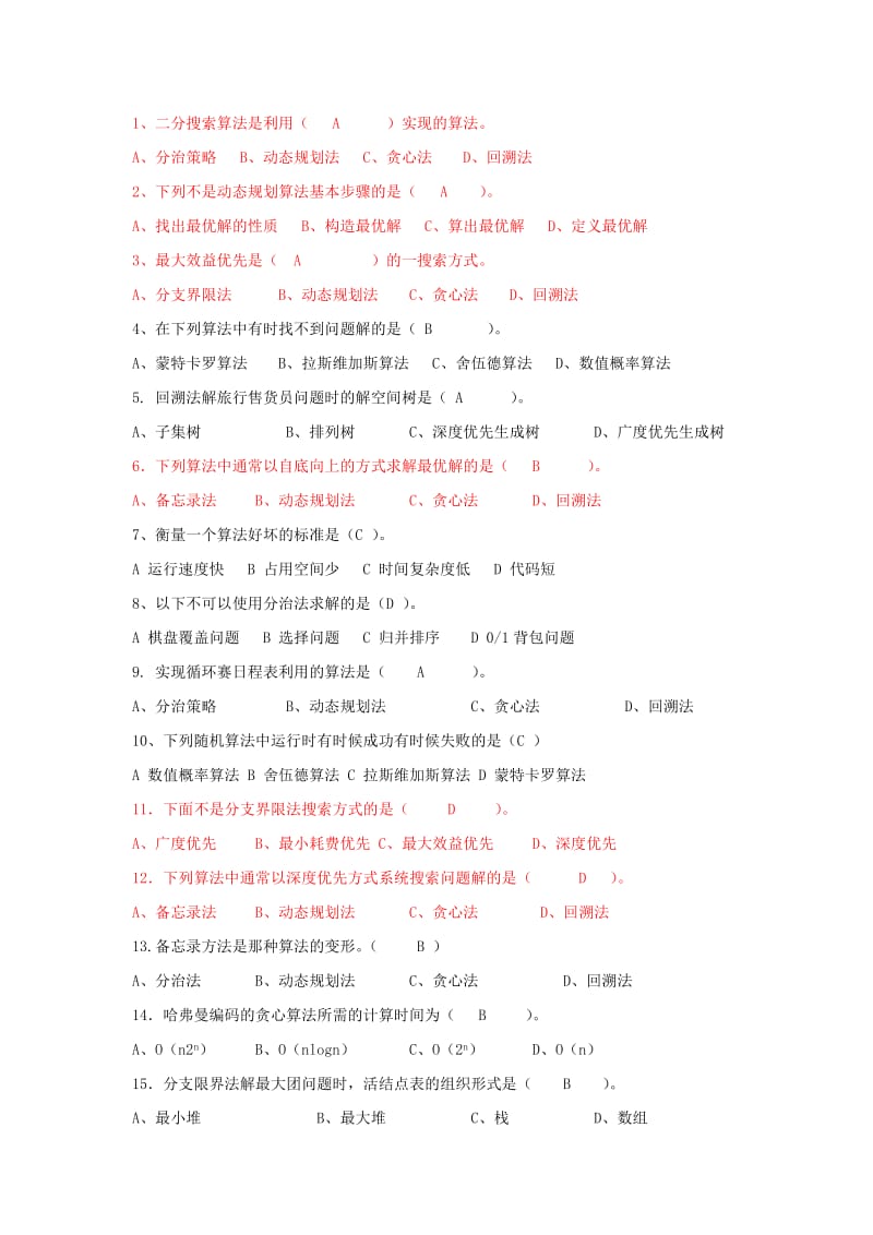 计算机算法设计与分析期末考试复习题.doc_第1页