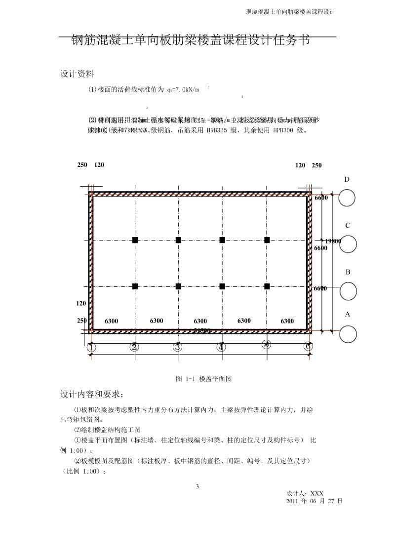 现浇钢筋混凝土单向板肋梁楼盖设计任务书(计算书).doc_第3页