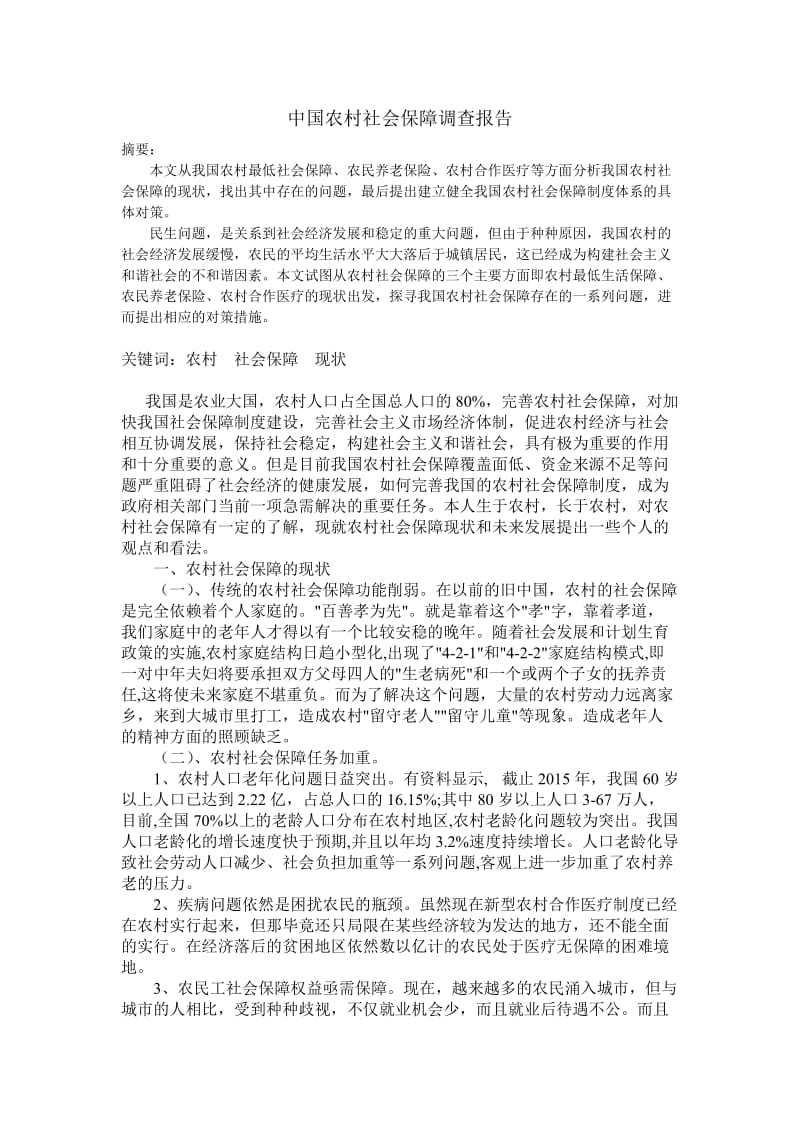 关于农村社会保障的调查报告.doc_第1页