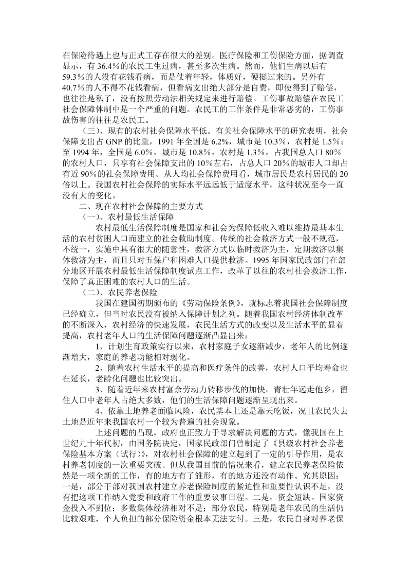 关于农村社会保障的调查报告.doc_第2页