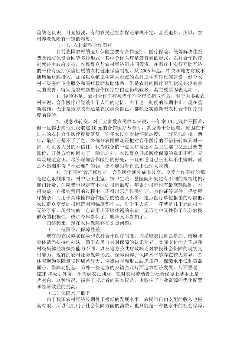 关于农村社会保障的调查报告.doc_第3页