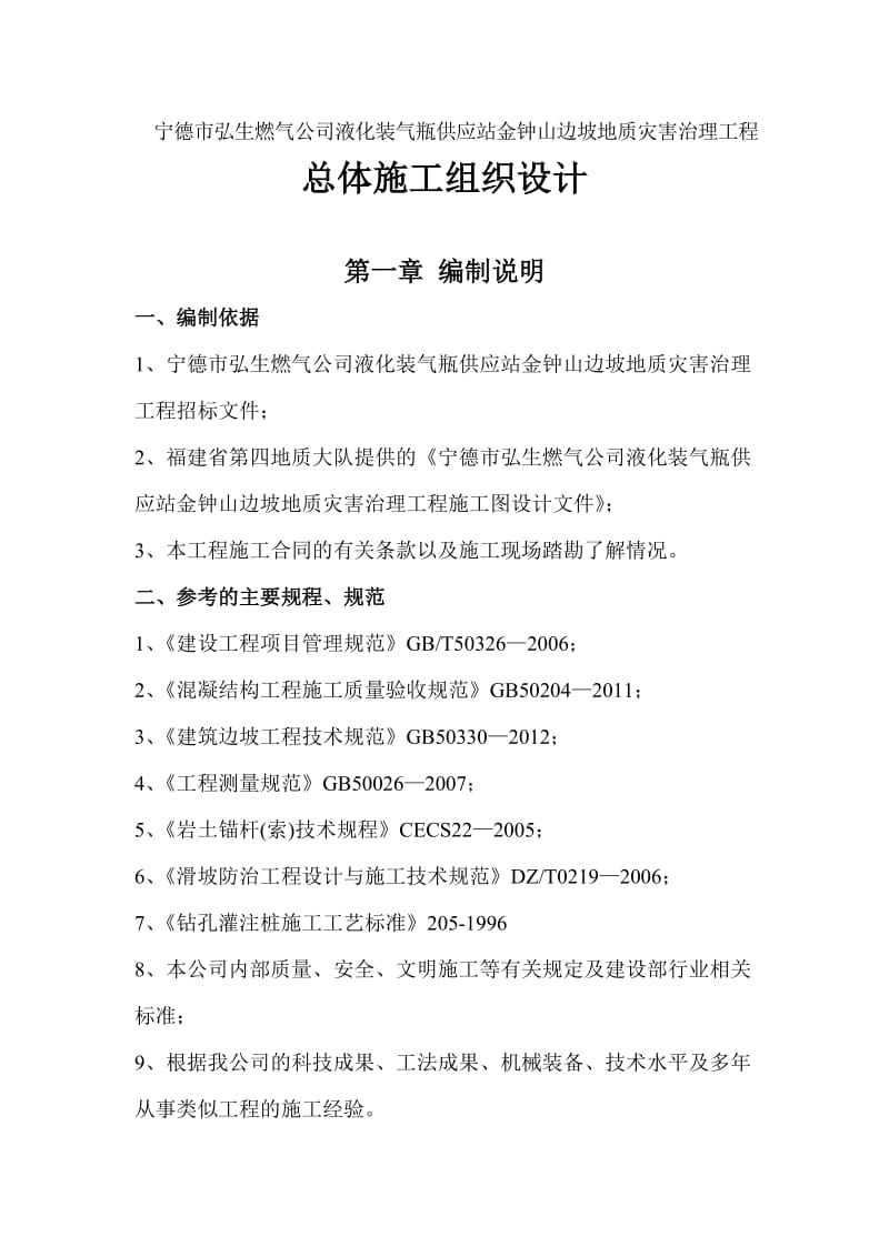 液化装气瓶供应站金钟山边坡地质灾害治理工程锚索施工组织设计.doc_第1页