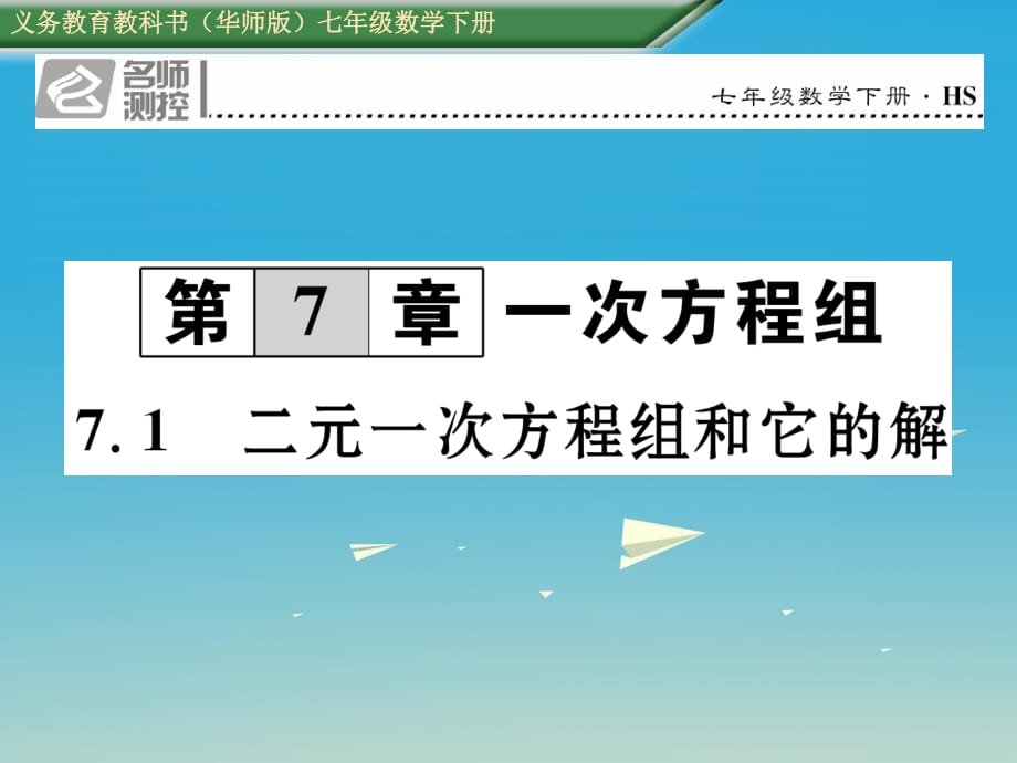 七年級數(shù)學(xué)下冊 7_1 二元一次方程組和它的解課件 （新版）華東師大版.ppt_第1頁