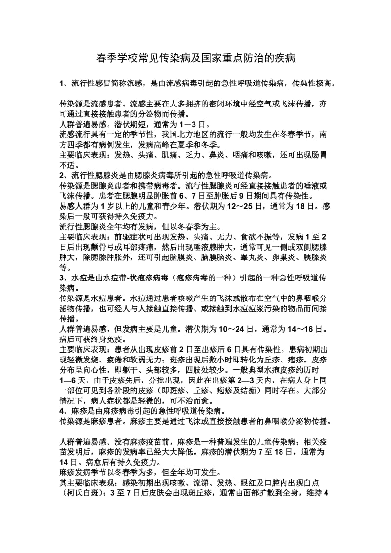 春季学校常见传染病及国家重点防治的疾病.doc_第1页