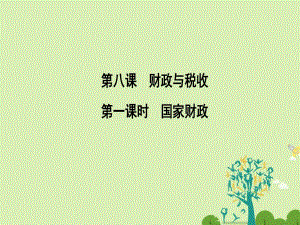 2016-2017學年高中政治3.8.1國家財政課件新人教版必修1.ppt