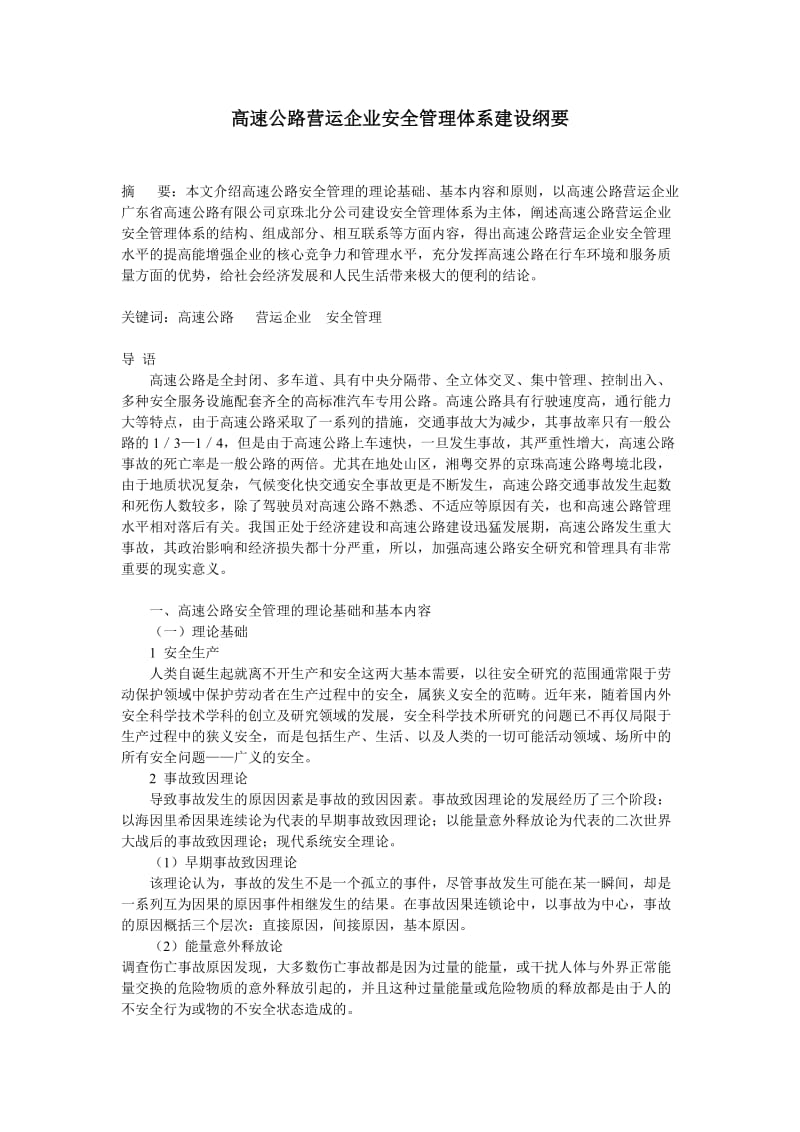 高速公路营运企业安全管理体系建设纲要.doc_第1页