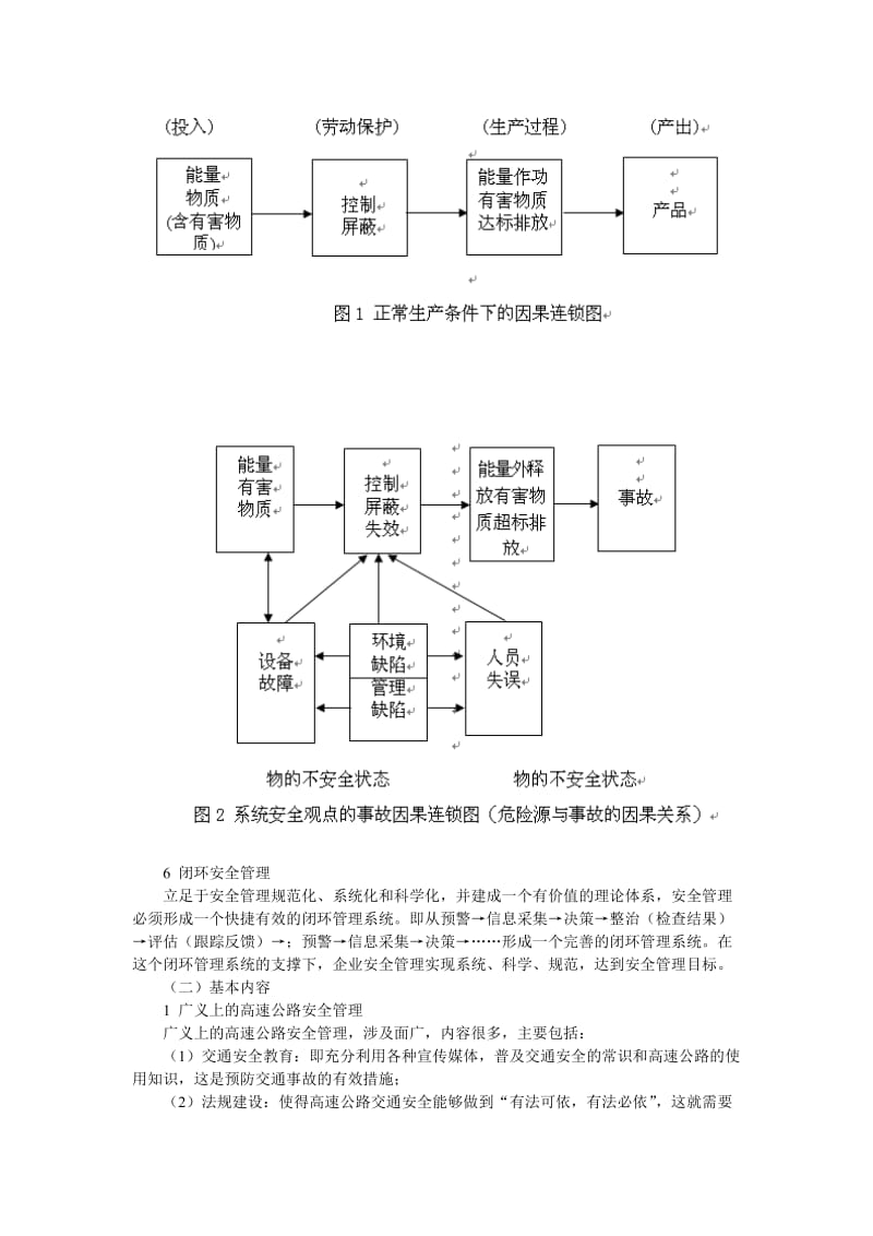 高速公路营运企业安全管理体系建设纲要.doc_第3页