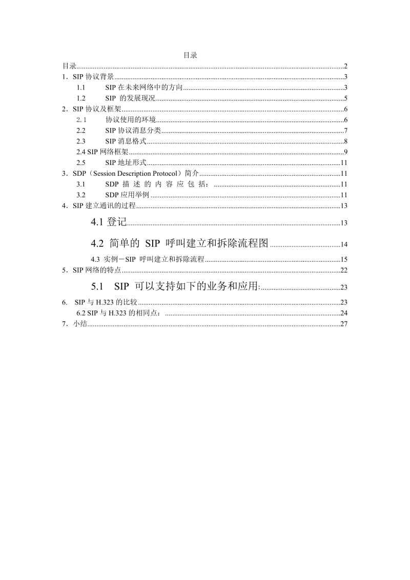 技术培训讲义sip介绍.doc_第2页