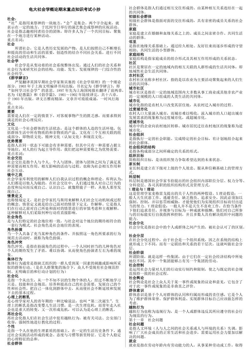 2014年电大《社会学概论》期末重点知识考试小抄.doc_第1页