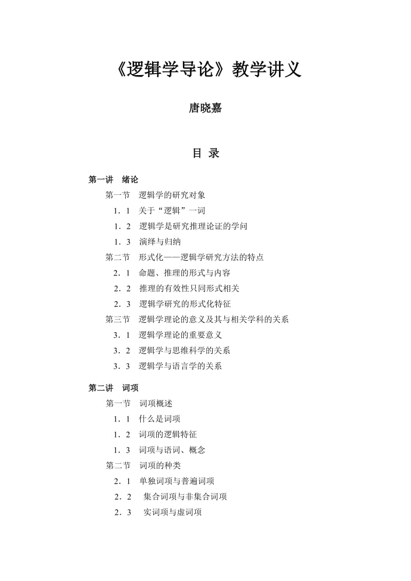 《逻辑学导论》教学讲义(唐晓嘉).doc_第1页