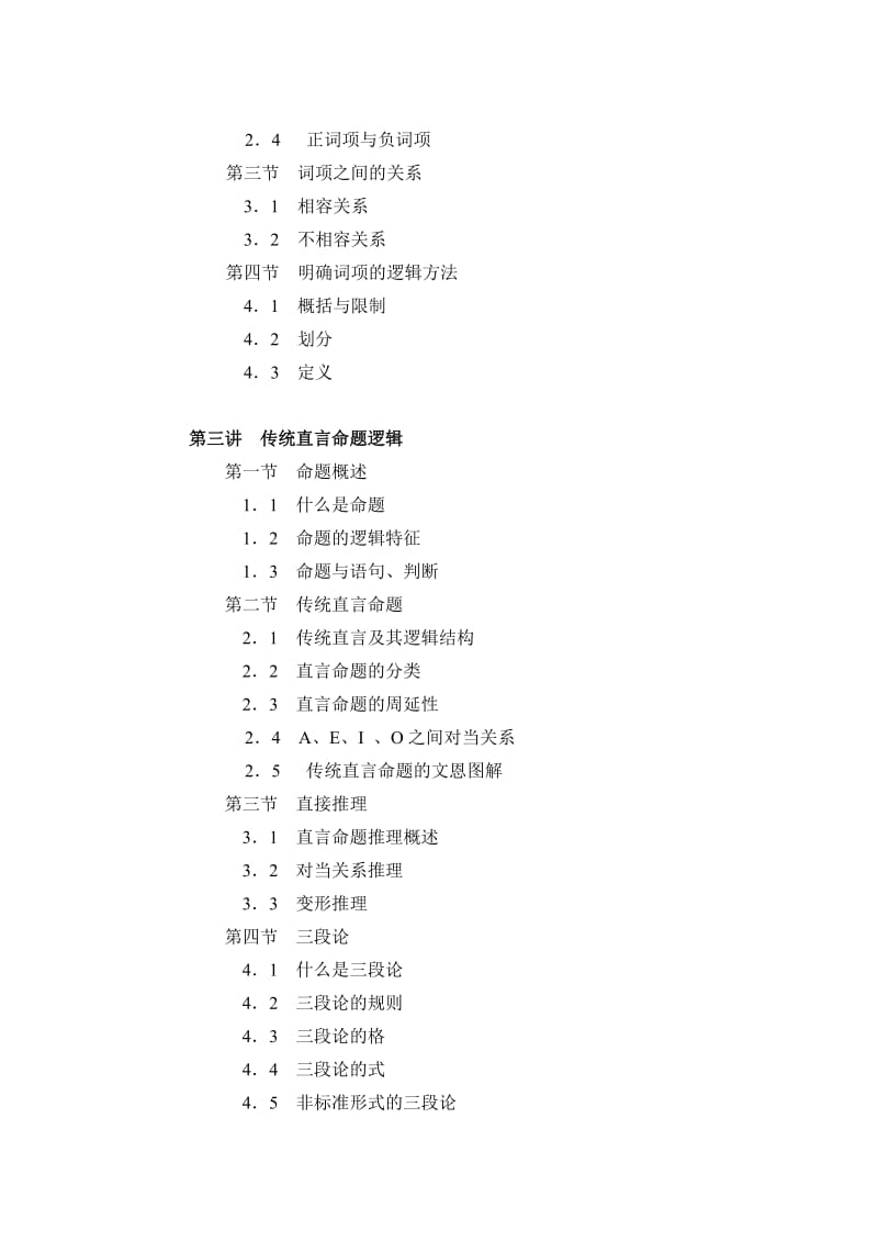 《逻辑学导论》教学讲义(唐晓嘉).doc_第2页