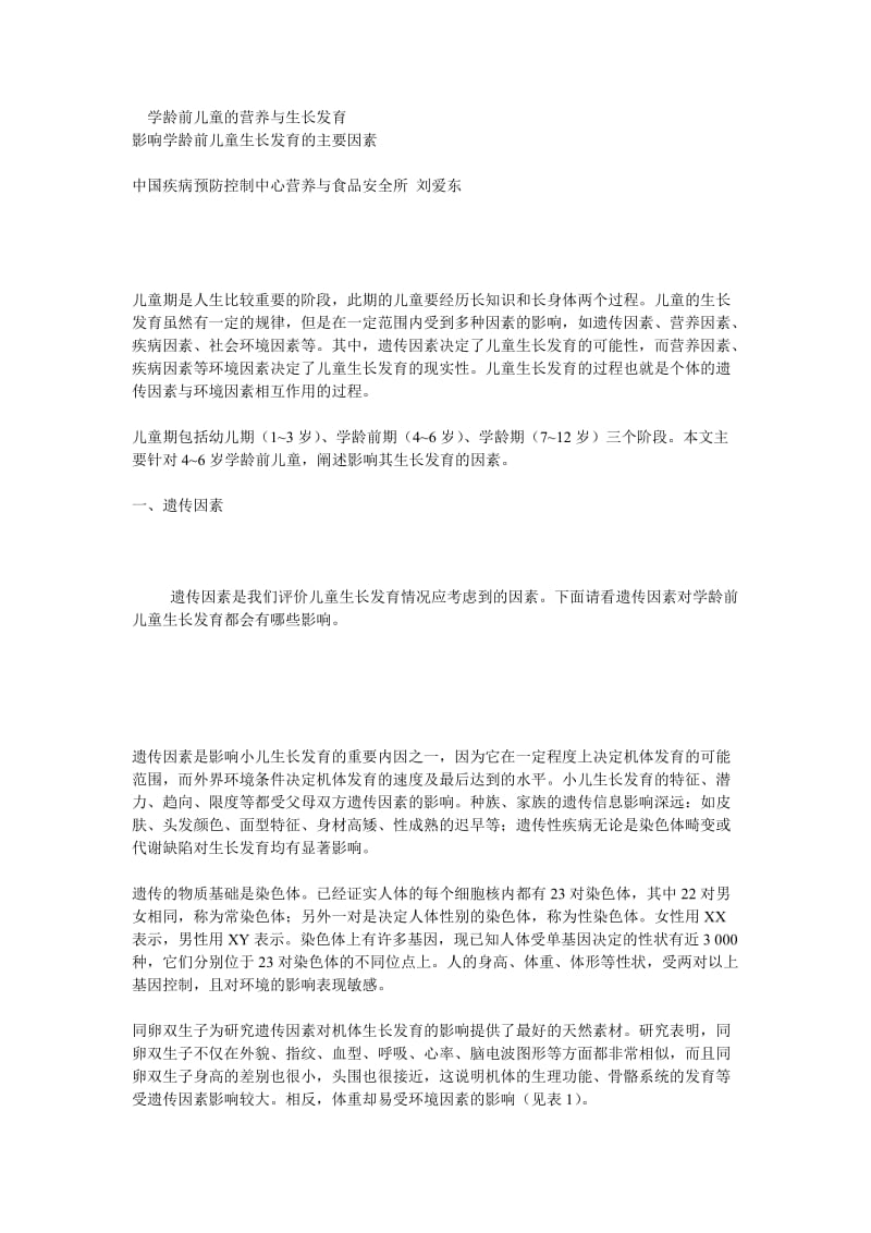 学龄前儿童的营养与生长发育.doc_第1页