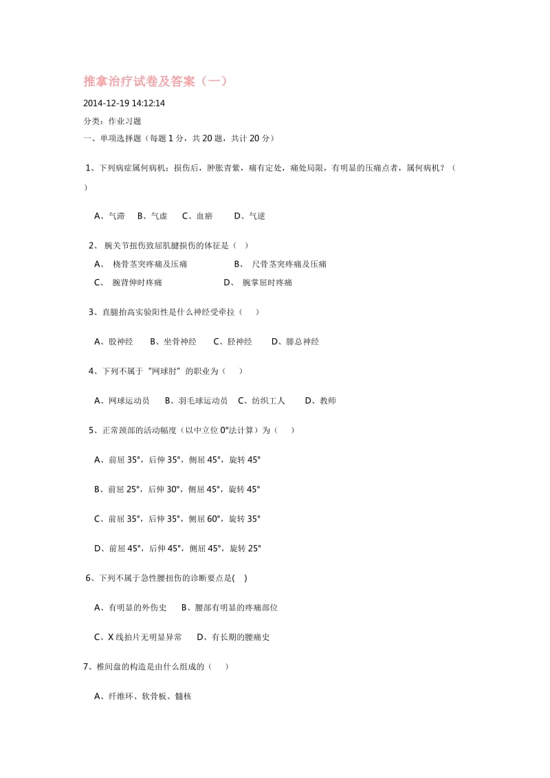 推拿治疗试卷及答案下载.doc_第1页