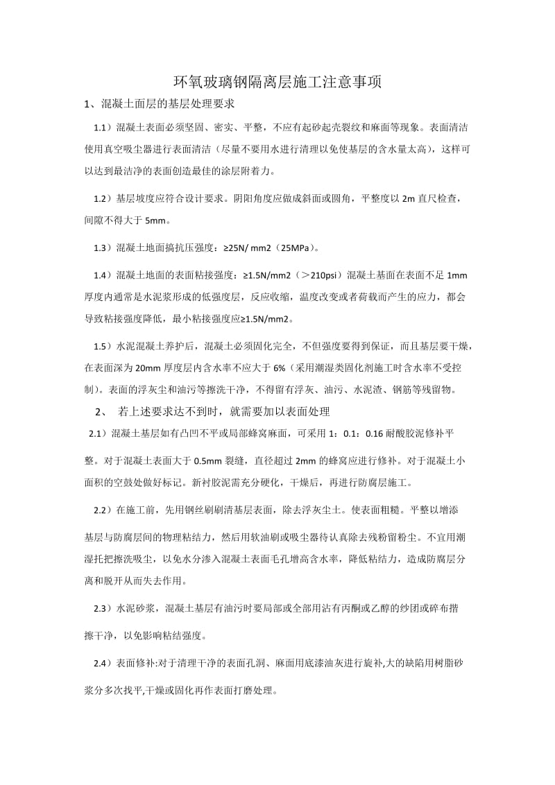 环氧玻璃钢隔离层的施工注意事项.docx_第1页