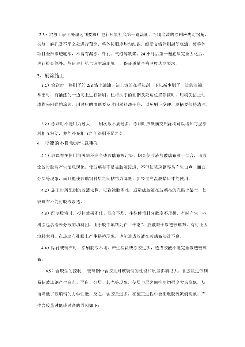 环氧玻璃钢隔离层的施工注意事项.docx_第2页