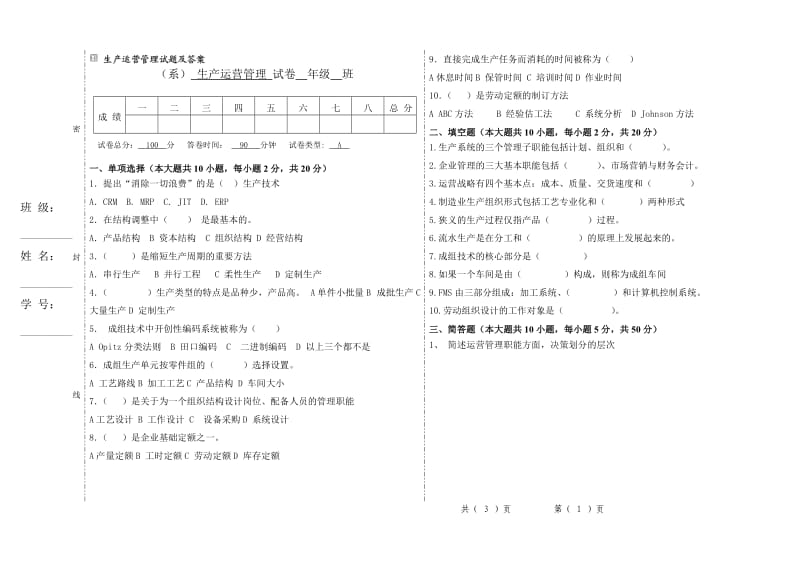 生产运营管理试题及答案A卷.doc_第1页