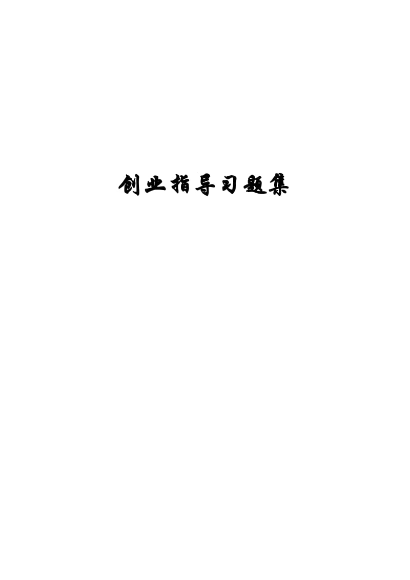 《创业指导习题集》word版.doc_第1页