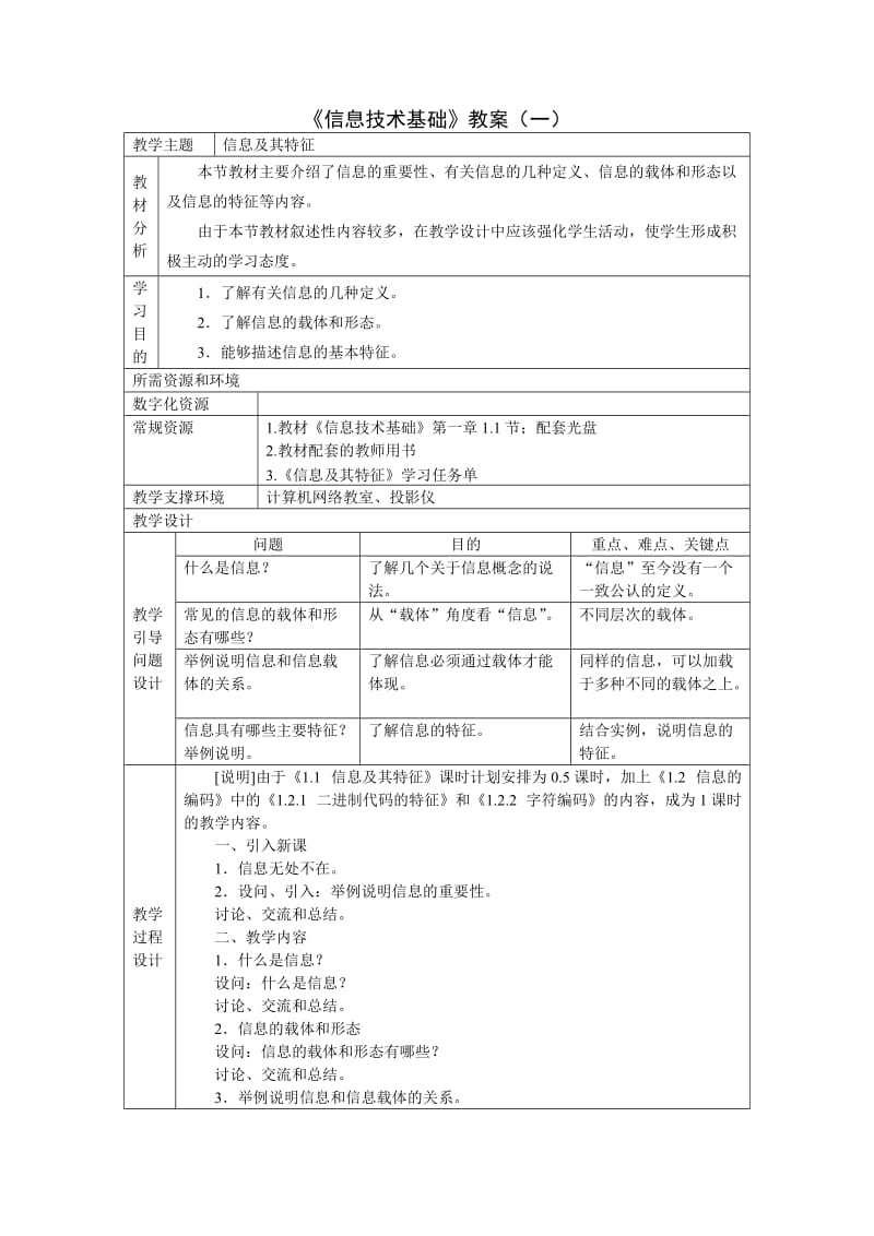 《信息技术基础》(浙教版)全套教案.doc_第1页