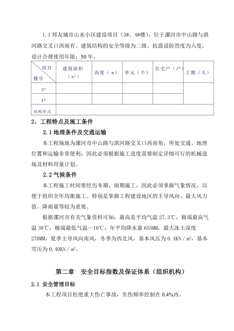 邦友城市山水小区3#、4#楼安全施工组织设计.doc_第3页