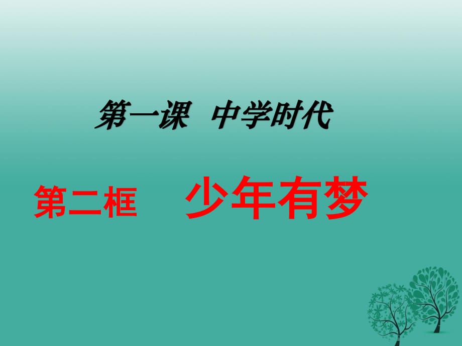 七年級政治上冊 1_2 少年有夢課件 新人教版（道德與法治） (2).ppt_第1頁