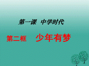 七年級(jí)政治上冊(cè) 1_2 少年有夢(mèng)課件 新人教版（道德與法治） (2).ppt