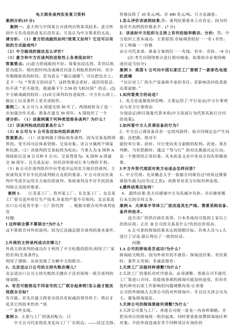 2015电大专科《商务谈判实务》案例分析复习资料参考小抄最新.doc_第1页