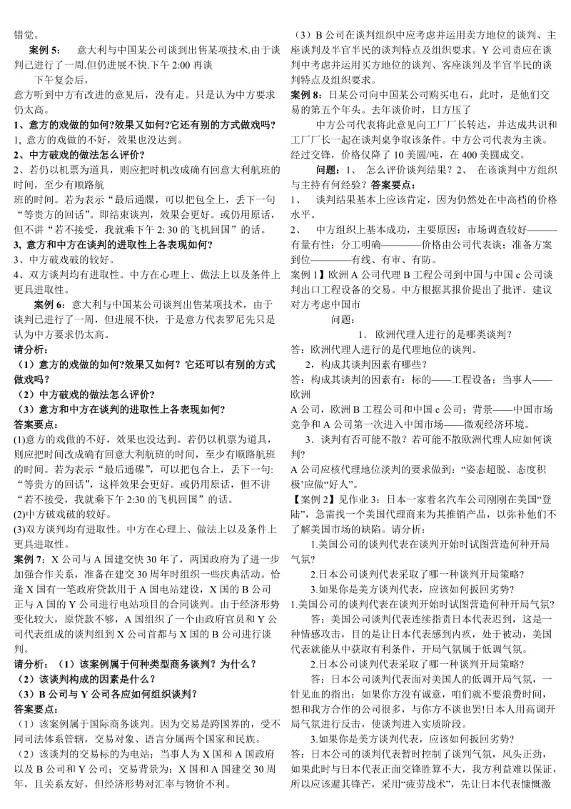 2015电大专科《商务谈判实务》案例分析复习资料参考小抄最新.doc_第2页