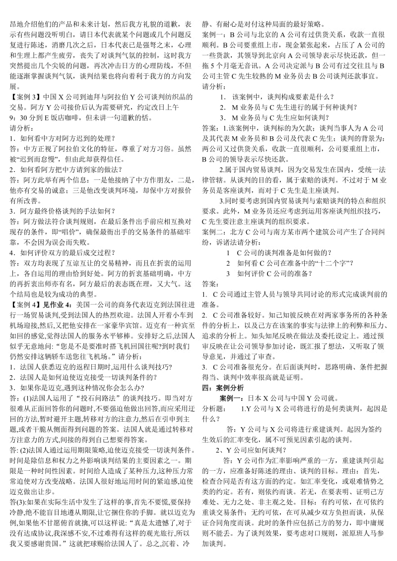 2015电大专科《商务谈判实务》案例分析复习资料参考小抄最新.doc_第3页