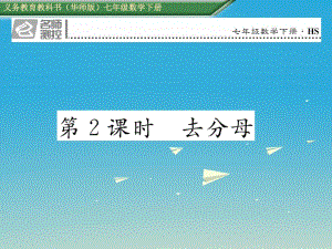 七年級(jí)數(shù)學(xué)下冊(cè) 6_2_2 第2課時(shí) 去分母課件 （新版）華東師大版.ppt