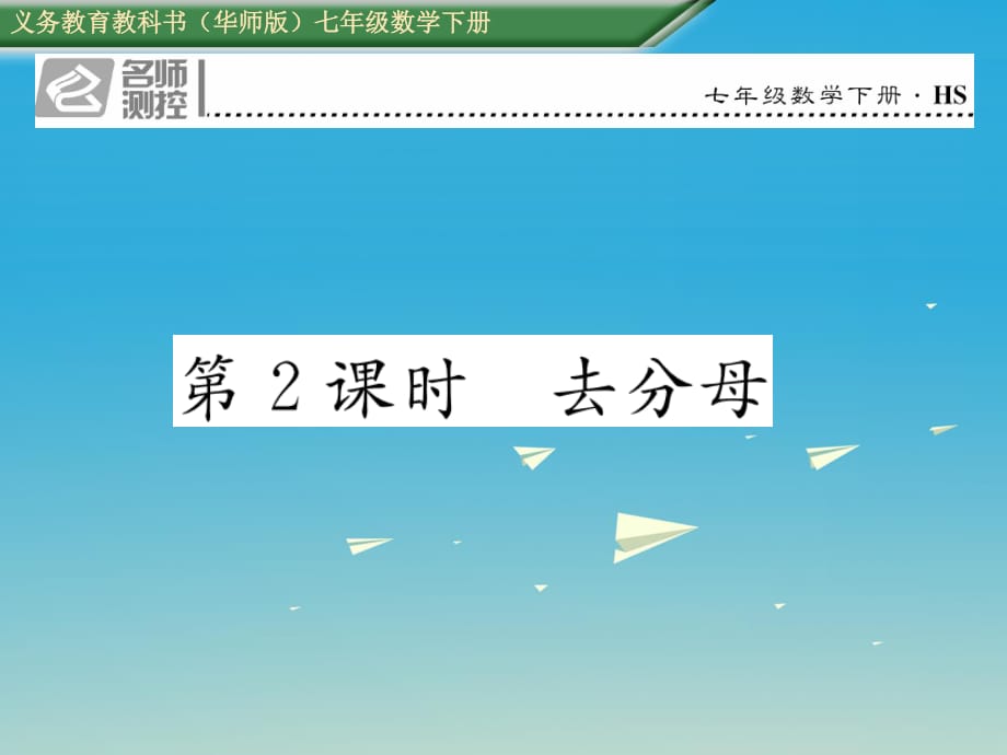 七年級(jí)數(shù)學(xué)下冊(cè) 6_2_2 第2課時(shí) 去分母課件 （新版）華東師大版.ppt_第1頁(yè)