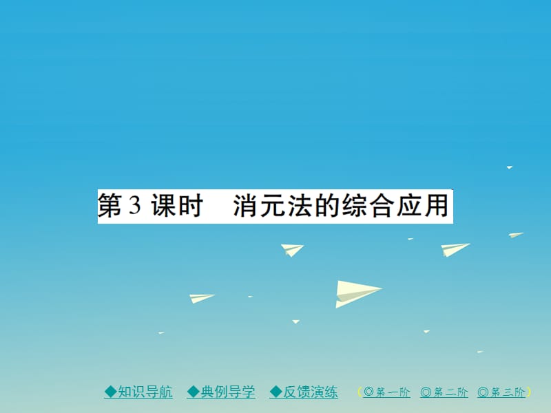 2017年春七年级数学下册7.2第3课时消元法的综合应用课件新版华东师大版.ppt_第1页