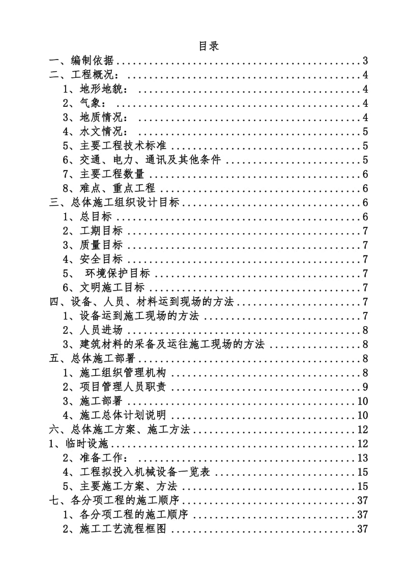 综合枢纽快速环线项目绕城公路A1标总体施工组织设计.doc_第1页