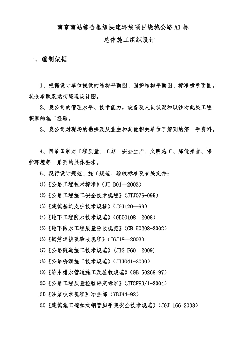 综合枢纽快速环线项目绕城公路A1标总体施工组织设计.doc_第3页