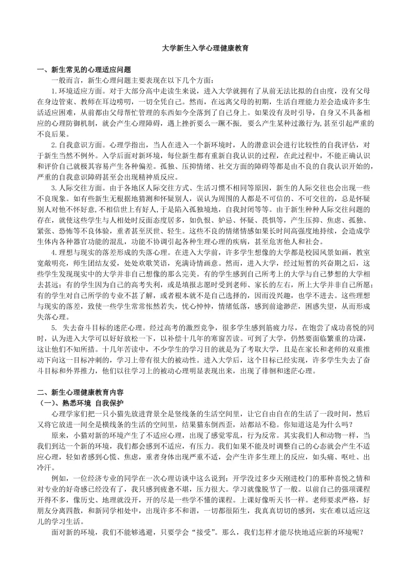 级新生入学心理健康教育.doc_第1页