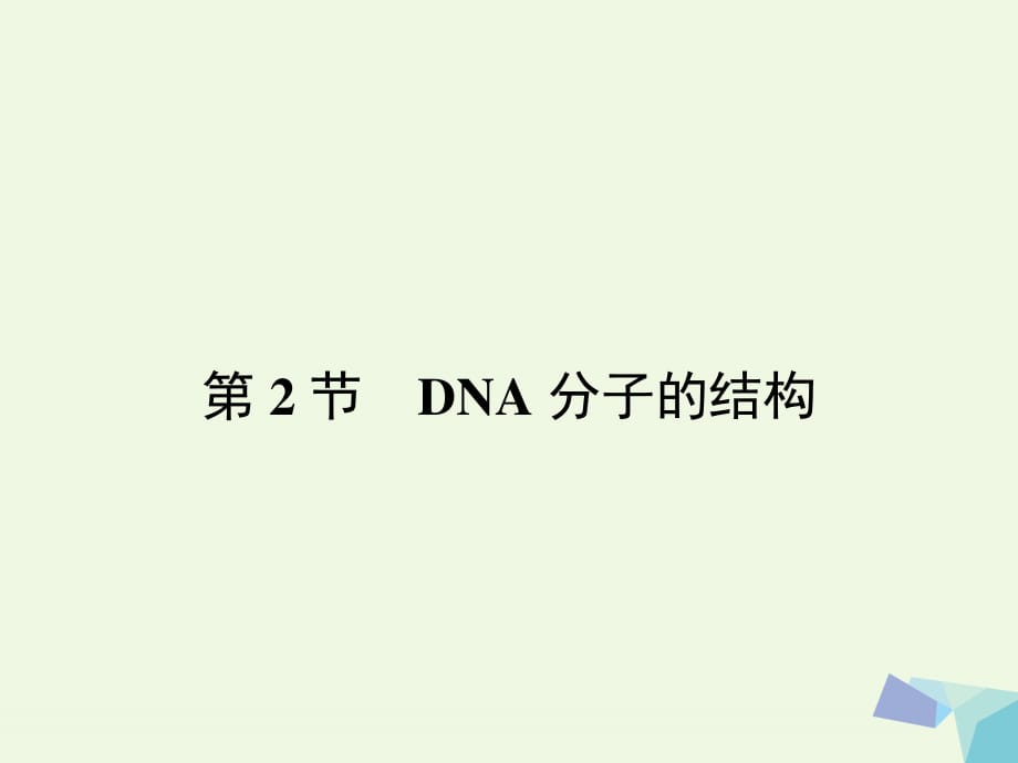 2016-2017學(xué)年高中生物 3.2 DNA分子的結(jié)構(gòu)課件 新人教版必修2.ppt_第1頁