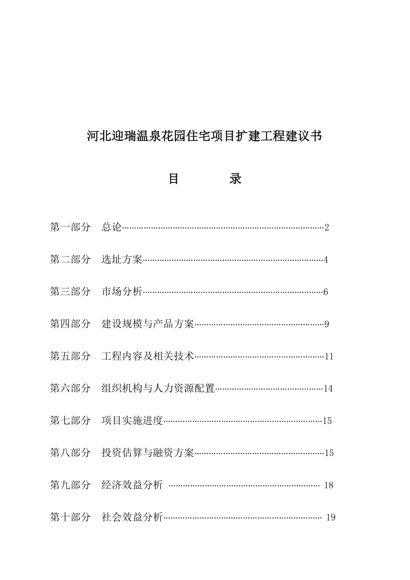 河北迎瑞温泉花园住宅项目扩建工程建议书.doc_第1页