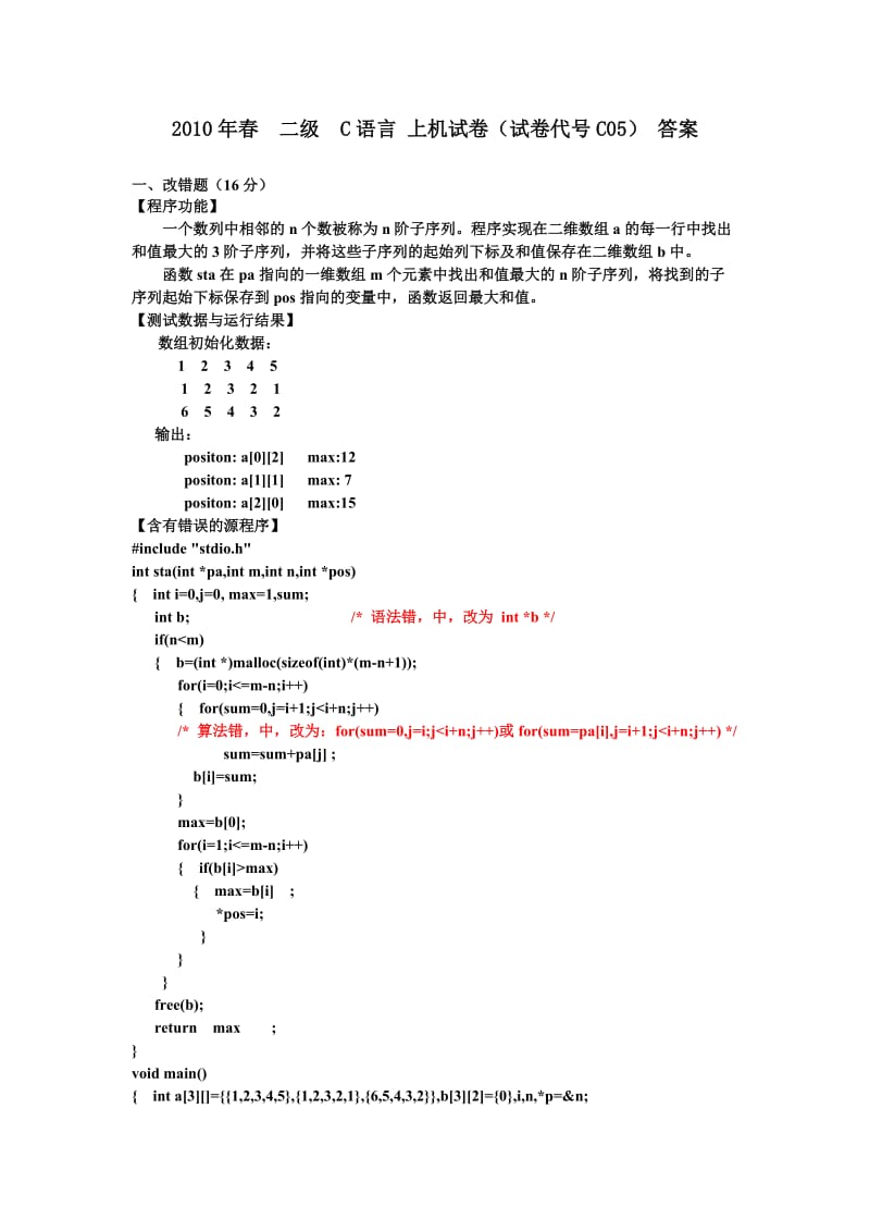 c语言-2010春C语言上机试卷C05答案.doc_第1页