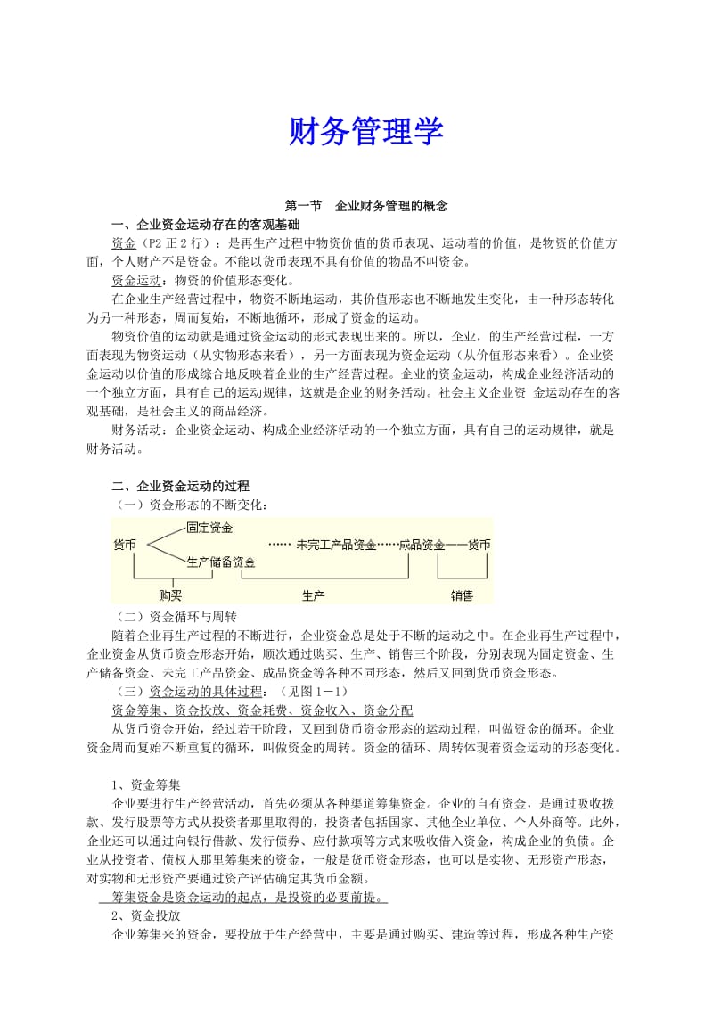 《财务管理学讲义》word版.doc_第1页