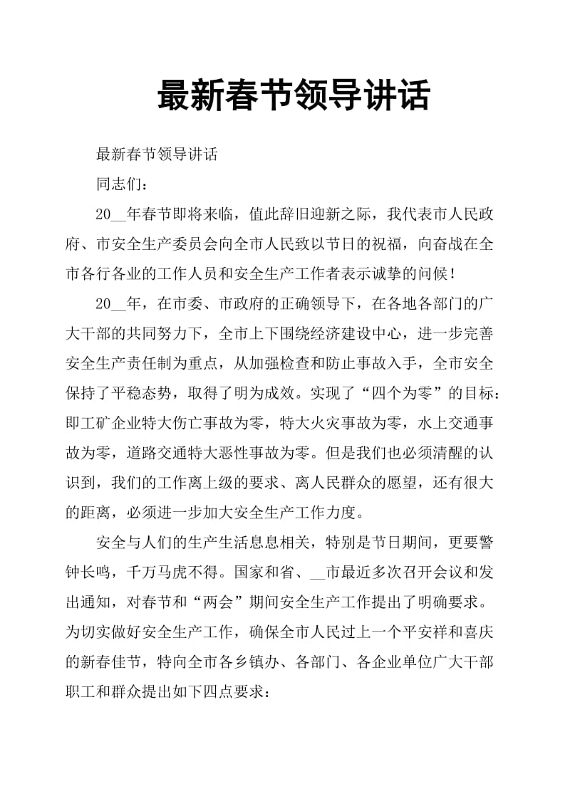 最新春节领导讲话.doc_第1页
