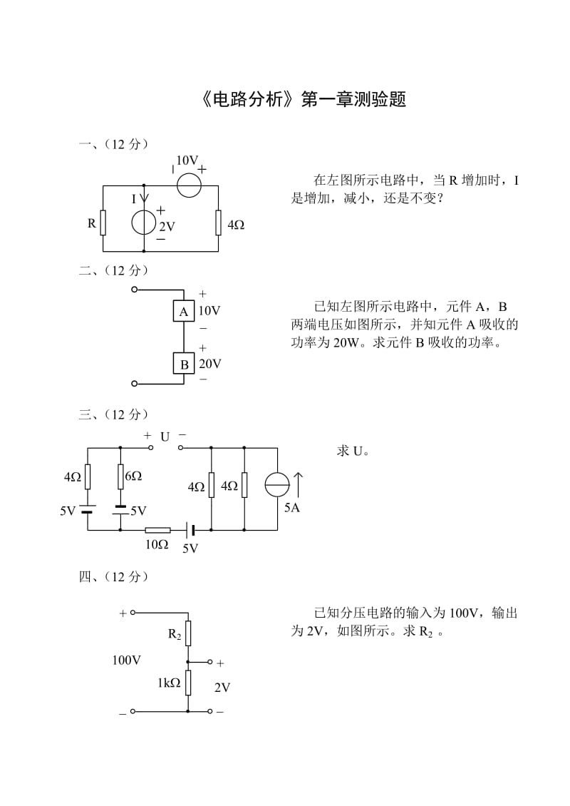 《电路分析》第一章测验题.doc_第1页