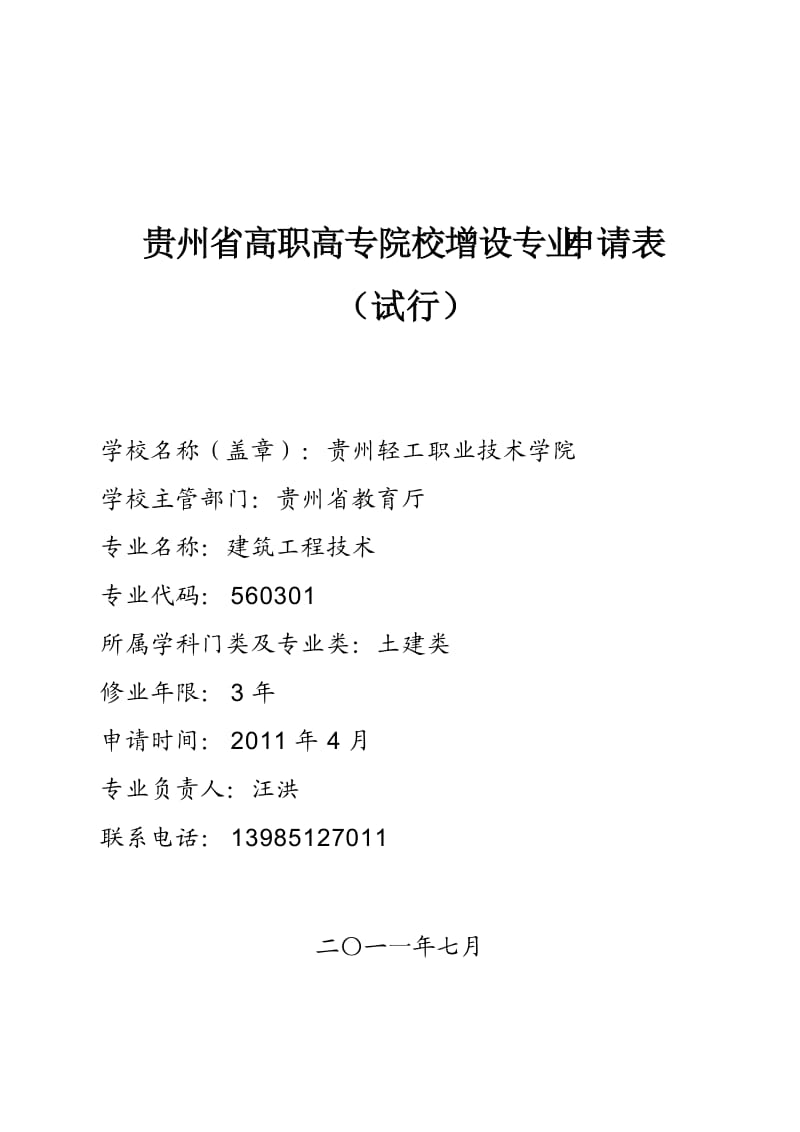 高职高专院校增设专业建筑工程技术-申报材料.doc_第1页