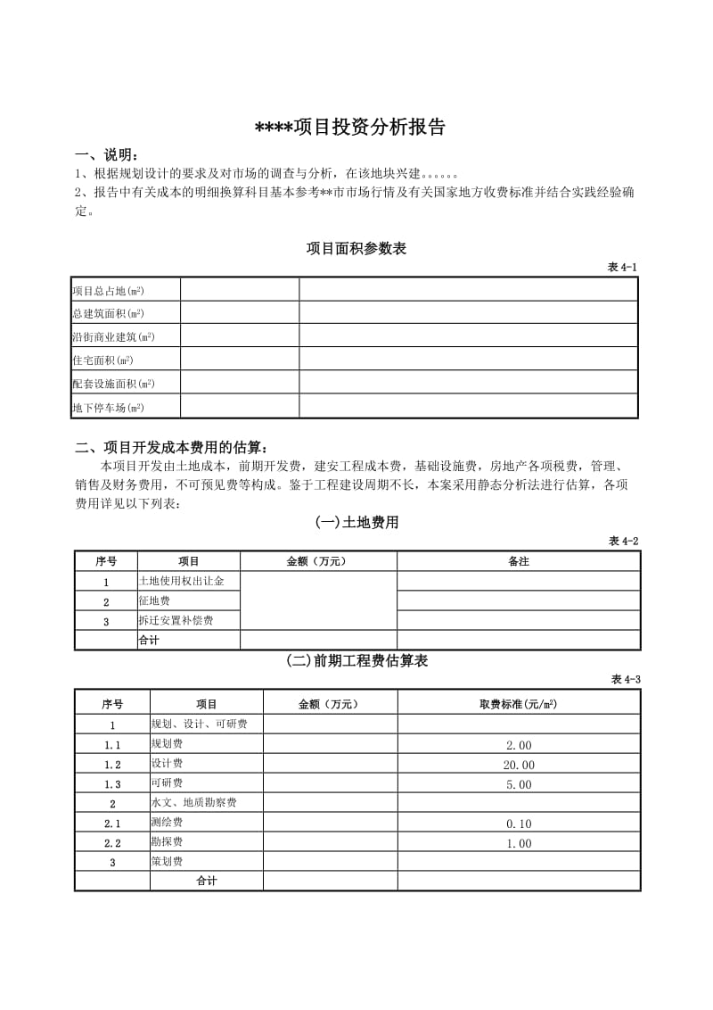 投资分析报告模版.doc_第1页