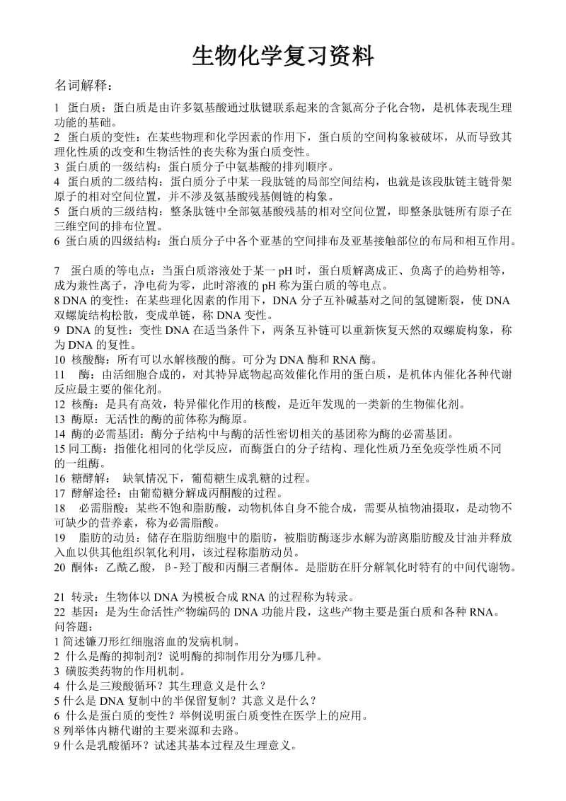 生物化学复习资料.doc_第1页