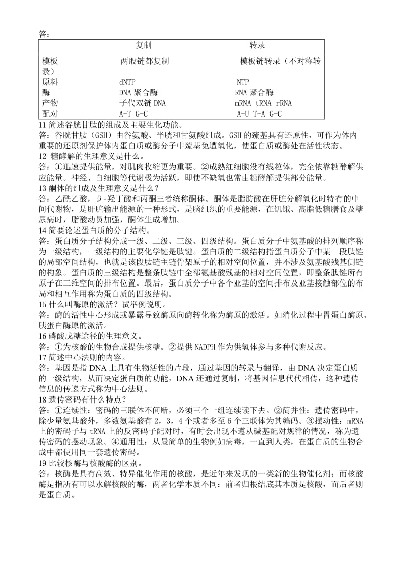 生物化学复习资料.doc_第3页